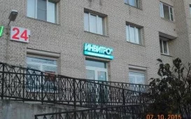 Диагностический центр Invitro на Коломяжском проспекте фотография 3