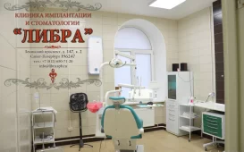 Стоматологическая клиника Либра фотография 3