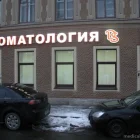 Стоматологическая клиника DS на Московском проспекте фотография 2