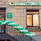 Стоматология Савион на шоссе Революции фотография 1