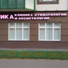 Стоматология и косметология Айдентика на Воронцовском бульваре фотография 2