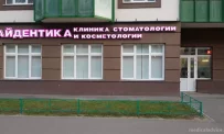 Стоматологическая клиника Айдентика на Воронцовском бульваре фотография 6
