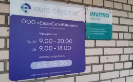Клиника ЕвроСитиКлиник на улице Профессора Попова фотография 2