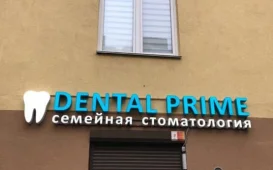 Стоматологическая клиника Dental Prime фотография 3