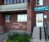 Диагностический центр Invitro на Пролетарской улице фотография 2