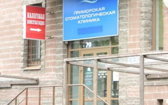 Приморская стоматологическая клиника на Дибуновской улице фотография 1