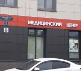 Медицинский центр МедЛаб на Кушелевской дороге 