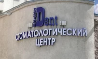 Центр стоматологии Петродент фотография 6
