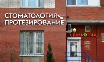 Центр имплантации и протезирования Стомаград фотография 4