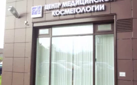 Центр медицинской косметологии на Заставской улице фотография 2