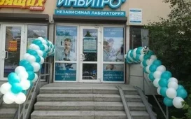 Диагностический центр Invitro на Бухарестской улице фотография 3