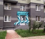 Диагностический центр Invitro на Ростовской улице 