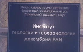 Институт геологии и геохронологии докембрия РАН фотография 2