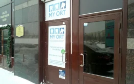 Стоматологическая клиника My Ort на Московском проспекте фотография 2