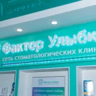 Стоматология Фактор Улыбки на Сиреневом бульваре фотография 2