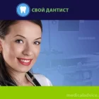 Стоматологическая клиника Свой Дантист 