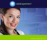 Стоматологическая клиника Свой Дантист 