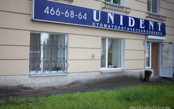 Стоматологическая клиника UNIDENT на Ленинградской улице фотография 1