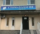 Стоматология Вера 