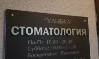 Стоматология Улыбка фотография 7