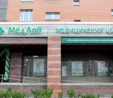 Медицинский центр МедЛаб на Богатырском проспекте фотография 2