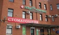 Клиника Наша клиника на улице Бадаева фотография 4
